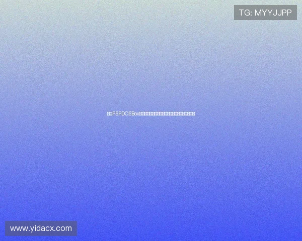 围绕PSPDOSBox打造掌上经典游戏怀旧体验指南全攻略与实战解析 围绕PSPDOSBox打造掌上经典游戏怀旧体验指南全攻略与实战解析